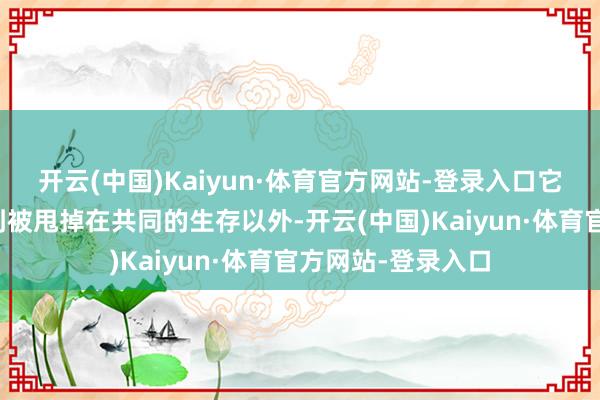 开云(中国)Kaiyun·体育官方网站-登录入口它可能会让女性感到被甩掉在共同的生存以外-开云(中国)Kaiyun·体育官方网站-登录入口