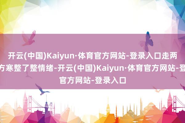 开云(中国)Kaiyun·体育官方网站-登录入口走两步！”方寒整了整情绪-开云(中国)Kaiyun·体育官方网站-登录入口