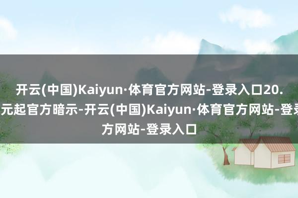 开云(中国)Kaiyun·体育官方网站-登录入口20.66 万元起官方暗示-开云(中国)Kaiyun·体育官方网站-登录入口