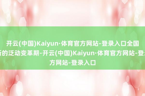 开云(中国)Kaiyun·体育官方网站-登录入口全国参加新的泛动变革期-开云(中国)Kaiyun·体育官方网站-登录入口