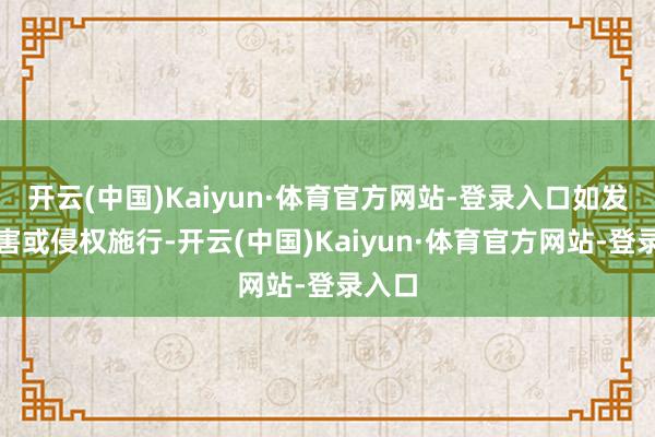 开云(中国)Kaiyun·体育官方网站-登录入口如发现存害或侵权施行-开云(中国)Kaiyun·体育官方网站-登录入口