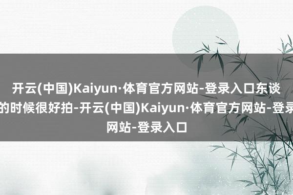 开云(中国)Kaiyun·体育官方网站-登录入口东谈主少的时候很好拍-开云(中国)Kaiyun·体育官方网站-登录入口