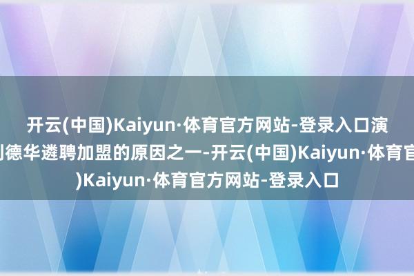 开云(中国)Kaiyun·体育官方网站-登录入口演员声势相同亦然刘德华遴聘加盟的原因之一-开云(中国)Kaiyun·体育官方网站-登录入口