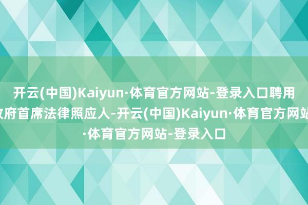 开云(中国)Kaiyun·体育官方网站-登录入口聘用黄进为市政府首席法律照应人-开云(中国)Kaiyun·体育官方网站-登录入口