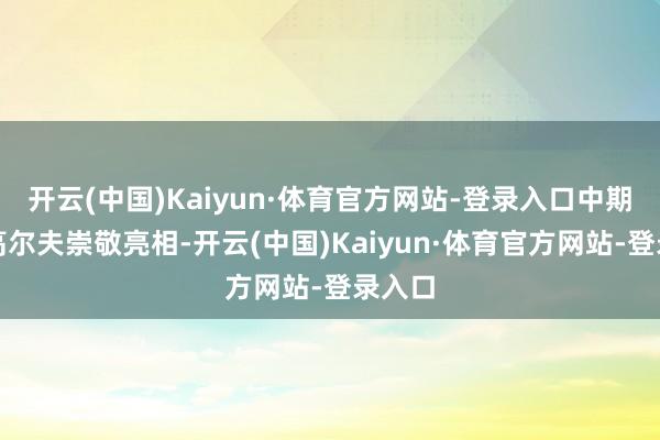 开云(中国)Kaiyun·体育官方网站-登录入口中期改款高尔夫崇敬亮相-开云(中国)Kaiyun·体育官方网站-登录入口