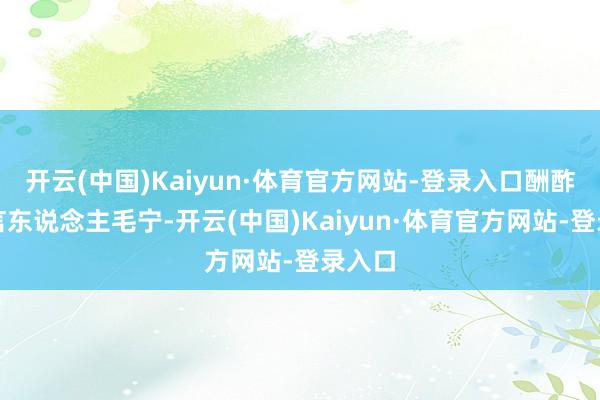 开云(中国)Kaiyun·体育官方网站-登录入口酬酢部发言东说念主毛宁-开云(中国)Kaiyun·体育官方网站-登录入口