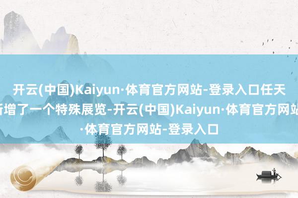 开云(中国)Kaiyun·体育官方网站-登录入口任天国博物馆新增了一个特殊展览-开云(中国)Kaiyun·体育官方网站-登录入口