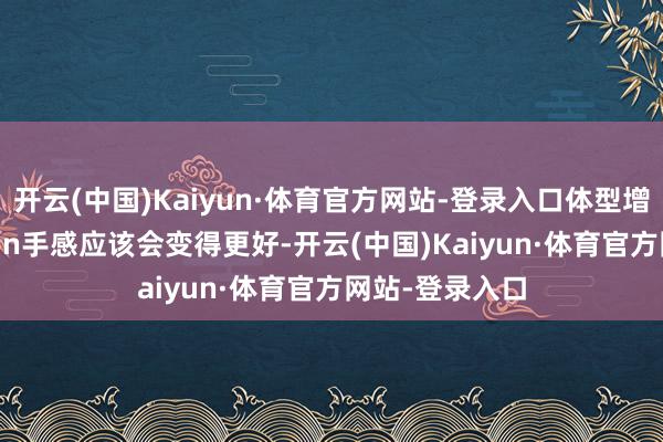 开云(中国)Kaiyun·体育官方网站-登录入口体型增大后的Joy-Con手感应该会变得更好-开云(中国)Kaiyun·体育官方网站-登录入口