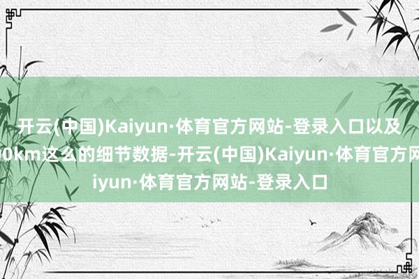 开云(中国)Kaiyun·体育官方网站-登录入口以及纯电续航1500km这么的细节数据-开云(中国)Kaiyun·体育官方网站-登录入口