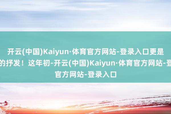开云(中国)Kaiyun·体育官方网站-登录入口更是一种爱的抒发！这年初-开云(中国)Kaiyun·体育官方网站-登录入口