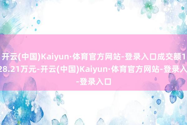 开云(中国)Kaiyun·体育官方网站-登录入口成交额1228.21万元-开云(中国)Kaiyun·体育官方网站-登录入口