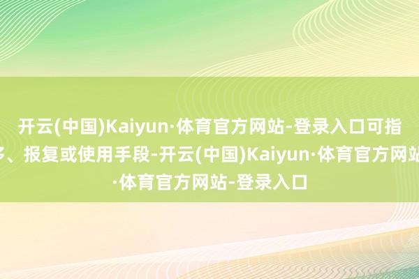 开云(中国)Kaiyun·体育官方网站-登录入口可指引队员转移、报复或使用手段-开云(中国)Kaiyun·体育官方网站-登录入口