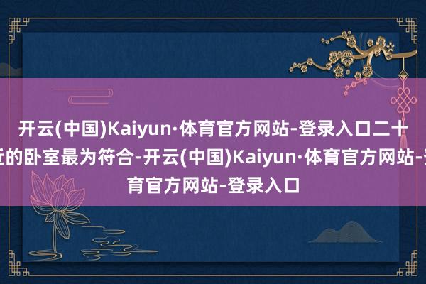 开云(中国)Kaiyun·体育官方网站-登录入口二十平米附近的卧室最为符合-开云(中国)Kaiyun·体育官方网站-登录入口