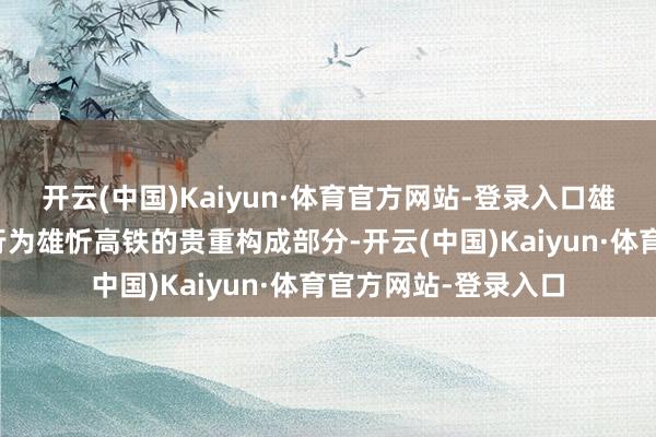 开云(中国)Kaiyun·体育官方网站-登录入口雄忻高铁雄安地下段行为雄忻高铁的贵重构成部分-开云(中国)Kaiyun·体育官方网站-登录入口
