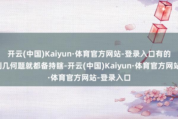 开云(中国)Kaiyun·体育官方网站-登录入口有的孩子一碰到几何题就都备持瞎-开云(中国)Kaiyun·体育官方网站-登录入口