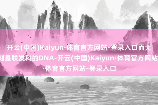 开云(中国)Kaiyun·体育官方网站-登录入口而无线通讯时刻是联发科的DNA-开云(中国)Kaiyun·体育官方网站-登录入口
