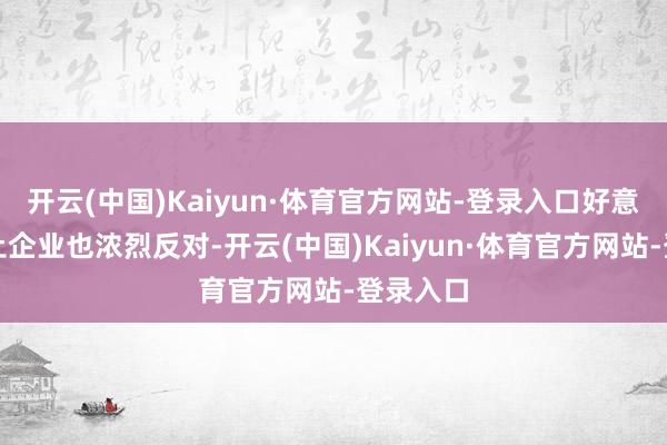 开云(中国)Kaiyun·体育官方网站-登录入口好意思邦原土企业也浓烈反对-开云(中国)Kaiyun·体育官方网站-登录入口