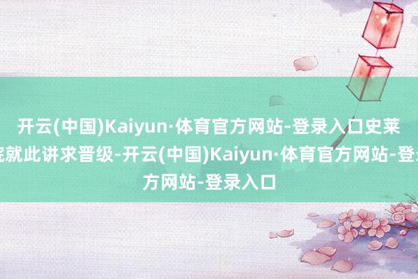 开云(中国)Kaiyun·体育官方网站-登录入口史莱克学院就此讲求晋级-开云(中国)Kaiyun·体育官方网站-登录入口
