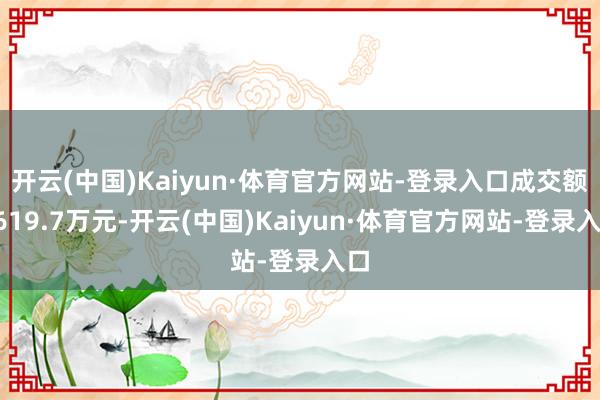 开云(中国)Kaiyun·体育官方网站-登录入口成交额5619.7万元-开云(中国)Kaiyun·体育官方网站-登录入口