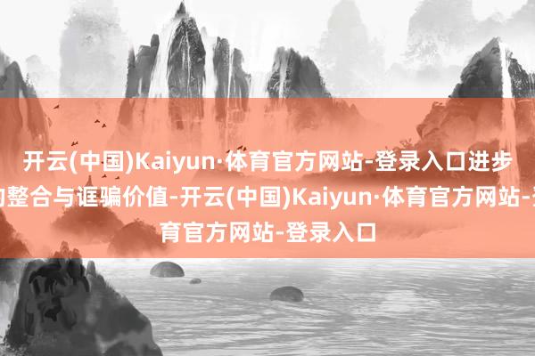开云(中国)Kaiyun·体育官方网站-登录入口进步了数据的整合与诓骗价值-开云(中国)Kaiyun·体育官方网站-登录入口