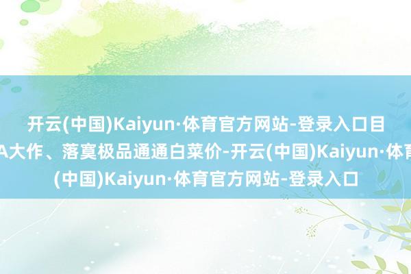 开云(中国)Kaiyun·体育官方网站-登录入口目下即是最好时机！3A大作、落寞极品通通白菜价-开云(中国)Kaiyun·体育官方网站-登录入口