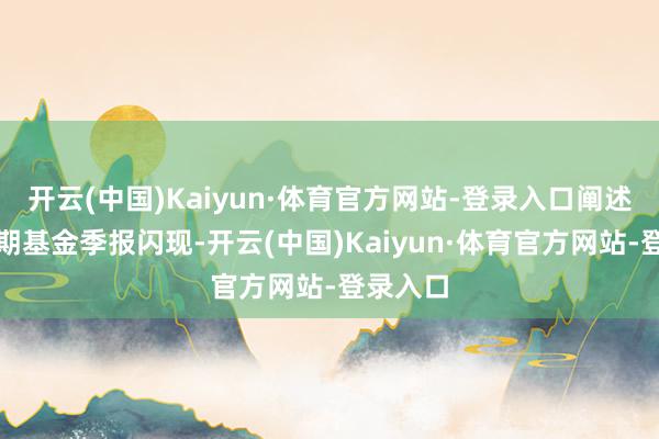 开云(中国)Kaiyun·体育官方网站-登录入口阐述最新一期基金季报闪现-开云(中国)Kaiyun·体育官方网站-登录入口