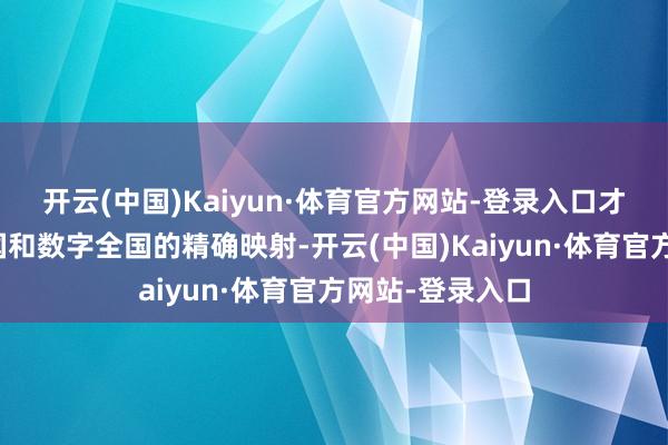 开云(中国)Kaiyun·体育官方网站-登录入口才气达成物理全国和数字全国的精确映射-开云(中国)Kaiyun·体育官方网站-登录入口