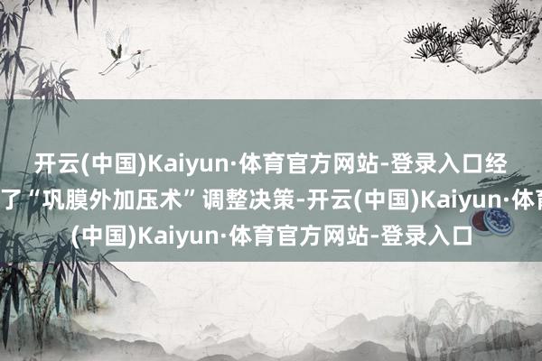 开云(中国)Kaiyun·体育官方网站-登录入口经病院多学科诊断制定了“巩膜外加压术”调整决策-开云(中国)Kaiyun·体育官方网站-登录入口