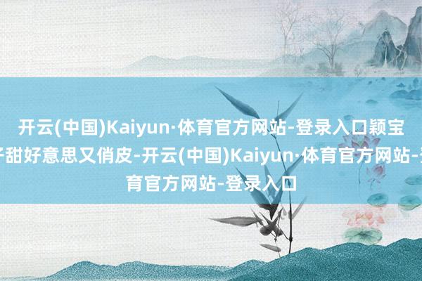 开云(中国)Kaiyun·体育官方网站-登录入口颖宝的白裙子甜好意思又俏皮-开云(中国)Kaiyun·体育官方网站-登录入口