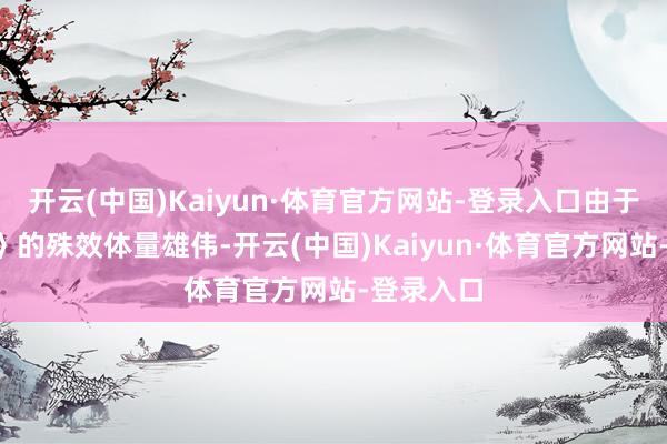 开云(中国)Kaiyun·体育官方网站-登录入口由于《哪吒2》的殊效体量雄伟-开云(中国)Kaiyun·体育官方网站-登录入口