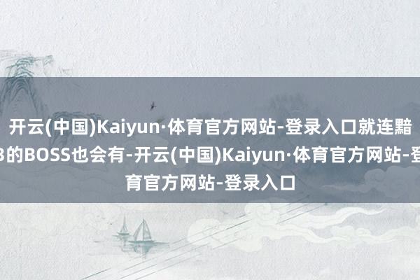 开云(中国)Kaiyun·体育官方网站-登录入口就连黯淡之魂3的BOSS也会有-开云(中国)Kaiyun·体育官方网站-登录入口