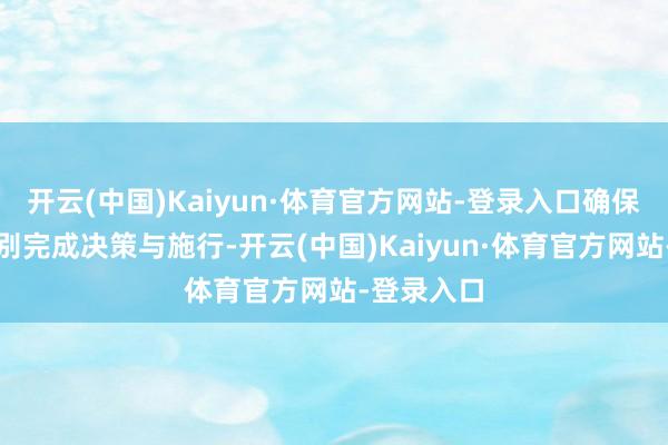 开云(中国)Kaiyun·体育官方网站-登录入口确保在毫秒级别完成决策与施行-开云(中国)Kaiyun·体育官方网站-登录入口