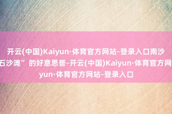 开云(中国)Kaiyun·体育官方网站-登录入口南沙湾享有 “钻石沙滩” 的好意思誉-开云(中国)Kaiyun·体育官方网站-登录入口