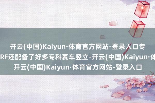 开云(中国)Kaiyun·体育官方网站-登录入口专科赛车竖立：厂队版CRF还配备了好多专科赛车竖立-开云(中国)Kaiyun·体育官方网站-登录入口