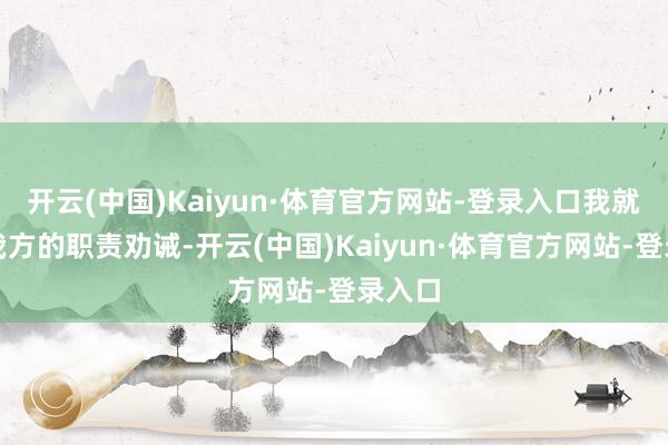开云(中国)Kaiyun·体育官方网站-登录入口我就聚会我方的职责劝诫-开云(中国)Kaiyun·体育官方网站-登录入口