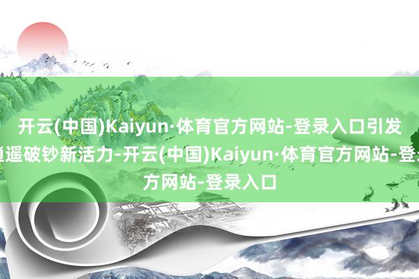 开云(中国)Kaiyun·体育官方网站-登录入口引发乡村逍遥破钞新活力-开云(中国)Kaiyun·体育官方网站-登录入口