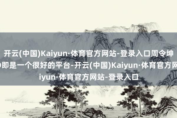 开云(中国)Kaiyun·体育官方网站-登录入口周令坤觉得Style3D即是一个很好的平台-开云(中国)Kaiyun·体育官方网站-登录入口