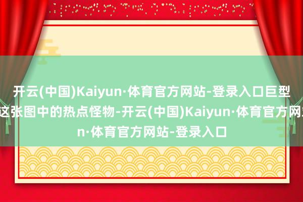 开云(中国)Kaiyun·体育官方网站-登录入口巨型多角虫即是这张图中的热点怪物-开云(中国)Kaiyun·体育官方网站-登录入口
