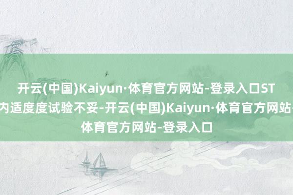 开云(中国)Kaiyun·体育官方网站-登录入口ST东时关系内适度度试验不妥-开云(中国)Kaiyun·体育官方网站-登录入口