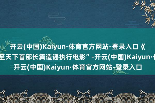 开云(中国)Kaiyun·体育官方网站-登录入口《唐宫夜宴》是“中国乃至天下首部长篇造谣执行电影”-开云(中国)Kaiyun·体育官方网站-登录入口