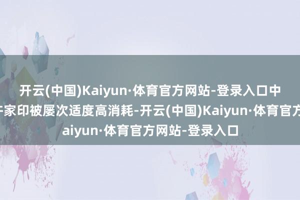 开云(中国)Kaiyun·体育官方网站-登录入口中国恒大集团及许家印被屡次适度高消耗-开云(中国)Kaiyun·体育官方网站-登录入口