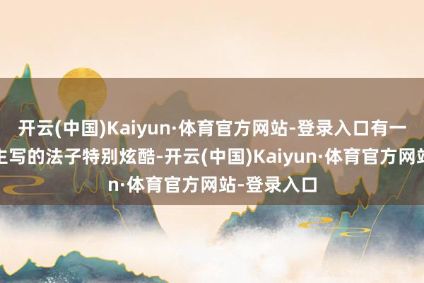 开云(中国)Kaiyun·体育官方网站-登录入口有一天看到UP主写的法子特别炫酷-开云(中国)Kaiyun·体育官方网站-登录入口