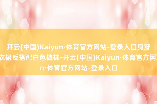 开云(中国)Kaiyun·体育官方网站-登录入口身穿白色蕾丝连衣裙反搭配白色裤袜-开云(中国)Kaiyun·体育官方网站-登录入口