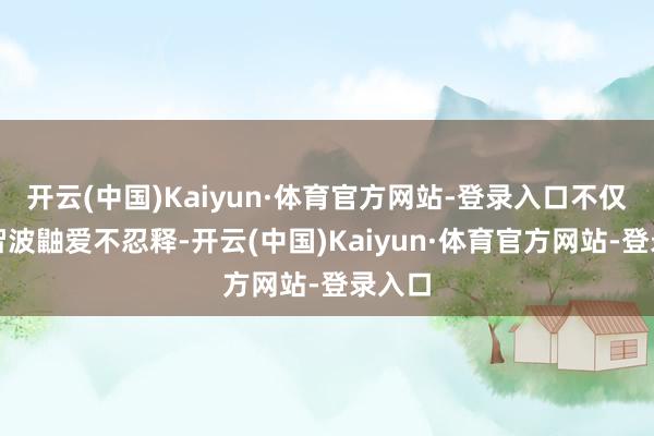 开云(中国)Kaiyun·体育官方网站-登录入口不仅让宇智波鼬爱不忍释-开云(中国)Kaiyun·体育官方网站-登录入口