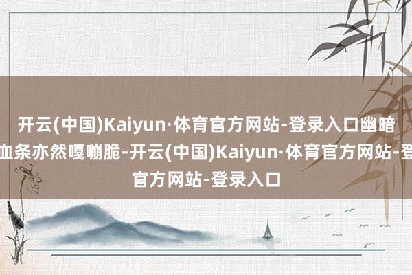 开云(中国)Kaiyun·体育官方网站-登录入口幽暗之心的血条亦然嘎嘣脆-开云(中国)Kaiyun·体育官方网站-登录入口