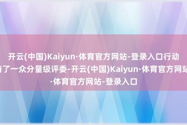 开云(中国)Kaiyun·体育官方网站-登录入口行动现场还邀请了一众分量级评委-开云(中国)Kaiyun·体育官方网站-登录入口