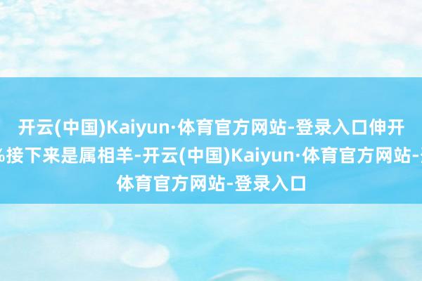 开云(中国)Kaiyun·体育官方网站-登录入口伸开剩余49%接下来是属相羊-开云(中国)Kaiyun·体育官方网站-登录入口