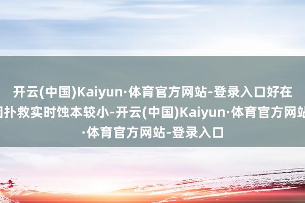 开云(中国)Kaiyun·体育官方网站-登录入口好在车辆前部因扑救实时蚀本较小-开云(中国)Kaiyun·体育官方网站-登录入口