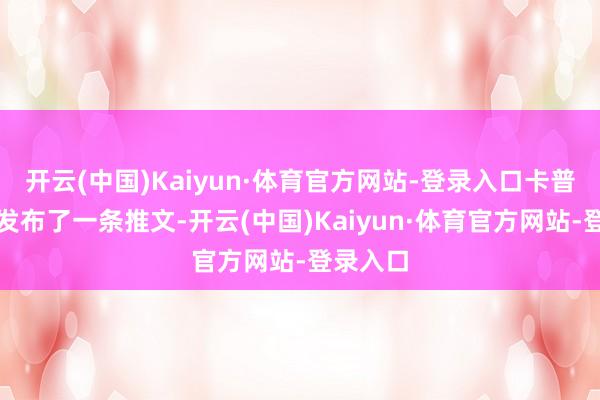 开云(中国)Kaiyun·体育官方网站-登录入口卡普空官方发布了一条推文-开云(中国)Kaiyun·体育官方网站-登录入口
