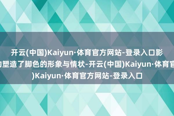 开云(中国)Kaiyun·体育官方网站-登录入口影片中章子怡精确的塑造了脚色的形象与情状-开云(中国)Kaiyun·体育官方网站-登录入口